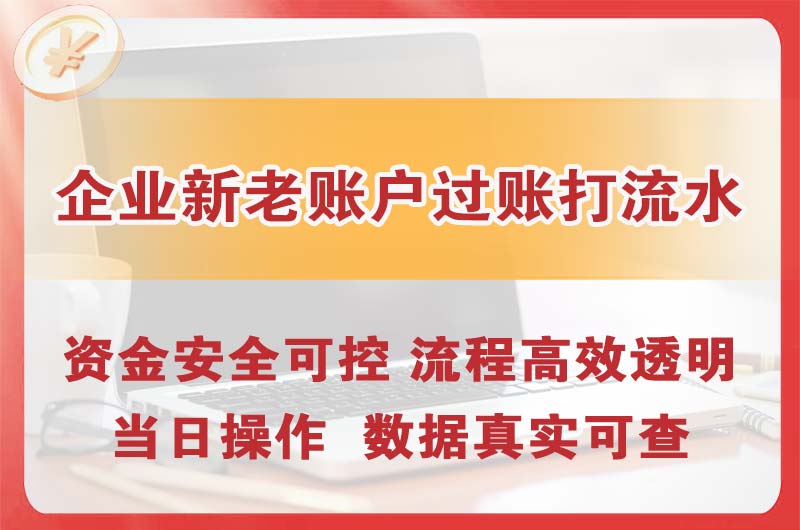 寿光企业新老账户过账打流水